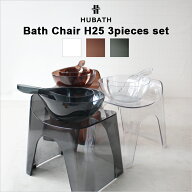 レビュー特典！ HUBATH ヒューバス 《 クリアバススツールH25 3点セット 》 座面25cm おしゃれ 高級 バス…