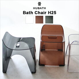 《着後レビューで選べる特典》HUBATH ヒューバス「クリアバススツールH25」(チェア単品)座面25cm おしゃれ 高級 バスチェア 風呂いす 風呂椅子 風呂イス お風呂 クリアカラー 透明 背もたれ付き バスルーム 浴用品 シンカテック