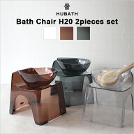 レビュー特典！ HUBATH ヒューバス 《 クリアバススツールH20 2点セット 》 座面20cm 背もたれ付き おし…
