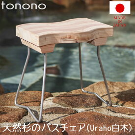 レビュー特典！ tonono 《 バスチェアー 白木 》 お風呂椅子 バスチェア シャワーチェア 風呂いす 風呂イス バススツール チェア 木製 天然木 杉 スギ Uraho うらほ ナチュラル とのの 東濃 和風 温泉 高級 高品質 日本製 国産 おしゃれ トノノ TONONO