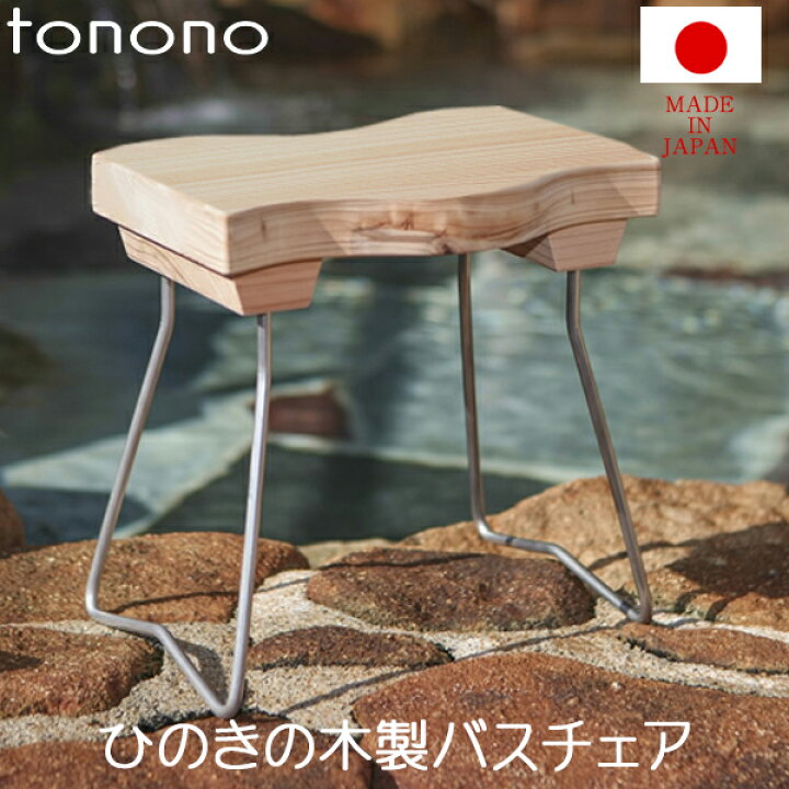 楽天市場】レビュー特典！ tonono 《 バスチェアー ひのき 》 お風呂 