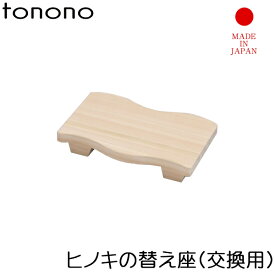 《着後レビューで選べる特典》tonono 「替え座 ひのき 」 交換用 お風呂椅子 バスチェアー バスチェア シャワーチェア 風呂いす 風呂イス バススツール チェア 木製 天然木 檜 桧 ヒノキ ナチュラル とのの 東濃 和風 和 温泉 高級 日本製 国産 トノノ TONONO