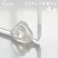 favor 《 フェイヴァアクリルバスチェア専用 脚ゴム 4個 》 取り換え用 ゴム脚 交換用 アクリルバスチェ…