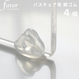 Sセール開催中/favor 《 フェイヴァアクリルバスチェア専用 脚ゴム 4個 》 取り換え用 ゴム脚 交換用 アクリルバスチェア シャワーチェア バスチェアー 風呂いす 風呂イス 風呂椅子 椅子 お風呂 フェイバ 透明