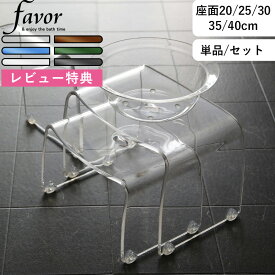 バスチェア68週連続1位！《 フェイヴァ アクリル バスチェア S/M/L/2L/3L サイズ 単品 バスボウルセット 》Favor 座面高さ20cm 25cm 30cm 35cm 40cm アクリルバスチェアセット シャワーチェア バススツール 風呂椅子 洗面器 風呂桶 高級感 おしゃれ ホテルライク 透明