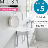 レビュー特典！ 《 山崎実業 マグネット風呂イス ミスト SH25 SH30 SH35 SH40 単品/セット 》 MIST 公式 …