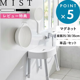 レビュー特典！ 《 山崎実業 マグネット風呂イス ミスト SH25 SH30 SH35 単品/セット 》 MIST 公式 白 黒 座面25cm 座面30cm 座面35cm 椅子 洗面器 湯手桶 湯桶 磁石 フック 壁面収納 カビ予防 浴室乾燥 1721 1722 1723 1724 1725 1726 7322 7323 1719 1720 YAMAZAKI