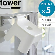 子供用風呂イス 《 山崎実業 引っ掛け風呂イス タワー キッズ用 SH13 》 tower 白 黒 公式 ホワイト ブラ…
