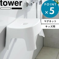 子供用風呂イス tower《 山崎実業 マグネット風呂イス タワー キッズ用 SH13 》白 黒 公式 ホワイト ブラ…