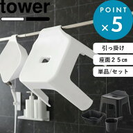 《 山崎実業 引っ掛け風呂イス タワー SH25 単品 / セット 》 tower 座面25cm 2点セット 3点セット お風…