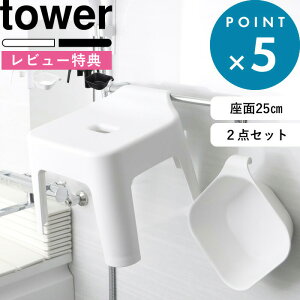 楽天市場 バスチェア セット 引っ掛け風呂イス マグネット 引っ掛け湯おけ タワー セット Tower Set お風呂いす シャワーチェア 洗面器 湯手桶 ウォッシュボール 磁石 フック 壁面収納 引っ掛け タオルバー 軽い 53 5384 5378 5379 山崎実業 Yamazaki タワー