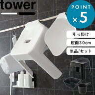 《 山崎実業 引っ掛け風呂イス タワー SH30 単品 / セット 》 tower 座面高30cm 2点セット 3点セット バ…