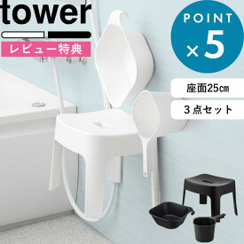 [特典付き] 風呂イス セット《 マグネット風呂イス タワー SH25 3点セット 》 tower 座面25cm ホワイト ブラック 白 黒 6925 6926 5378 5379 3607 3608 SET 浮かせる 引っ掛け マグネット 磁石 バスチェア 風呂いす 洗面器 湯おけ 手おけ YAMAZAKI タワーシリーズ 山崎実業