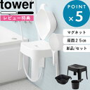 レビュー特典！ 楽天1位 《 山崎実業 マグネット風呂イス タワー SH25 桶セット or 単品 》 座面25cm 湯桶 手おけ マ…