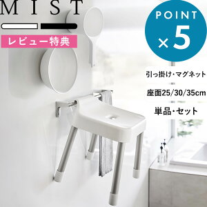 レビュー特典! 《 山崎実業 引っ掛け風呂イス ミスト SH25 SH30 SH35 単品/セット 》 MIST 公式 ホワイト ブラック 7305 7306 7307 7308 7309 7310 7322 7323 1719 1720 座面25cm 座面30cm 座面35cm 湯おけ セット 風