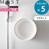 レビュー特典！ 《 山崎実業 マグネット＆引っ掛け湯おけ ミスト 》 MIST 公式 ホワイト ブラック 7322 7…