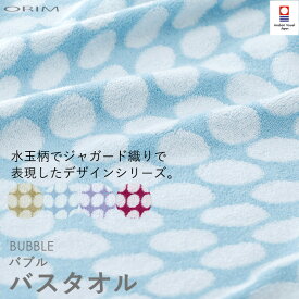 [6/1は注文で更にポイントが当たる] ORIM オリム　「BUBBLE バブル バスタオル」 [58×120cm] 全4色　 【ギフト/プレゼントに】