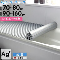 お買物マラソン/ 日本製 抗菌 風呂ふた 《 Ag銀イオン Agイージーウェーブ 》 全10サイズ 奥行70～80cm …