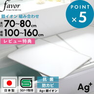 お買物マラソン/ 日本製 《 フェイヴァ Ag銀イオン 風呂ふた 防カビプラス 》 全10サイズ 奥行70～80cm …