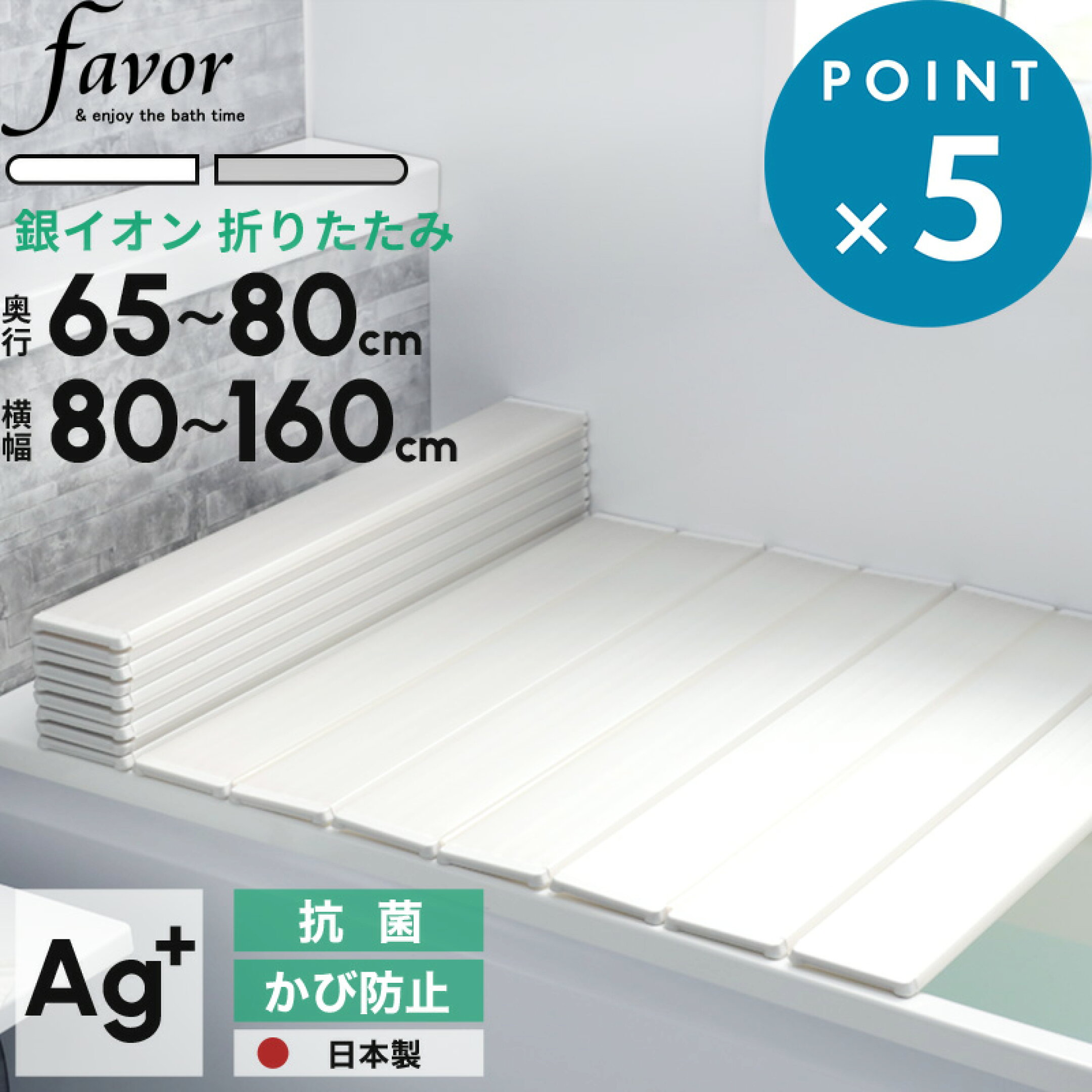 全13サイズ 《 フェイヴァ Ag銀イオン 風呂ふた 防カビプラス 》 日本製 奥行65～80cm 横幅80～160cm 折りたたみタイプ ホワイト/シルバー 銀イオン 抗菌 カビにくい 防カビ剤 アモルデン Agイオン 保温 軽い 軽量 お風呂の蓋