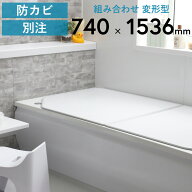 レビュー特典！ 別注 《 アルミ 組み合わせ風呂ふた 変形 》 [実寸 740×1536mm 2枚割] 組み合わせタイプ…