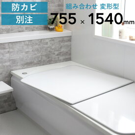 レビュー特典！ 別注 《 アルミ 組み合わせ風呂ふた 変形 》 [実寸 755×1540mm 2枚割] 組み合わせタイプ 変形型 リバーシブル フラット 東プレ 風呂ふた 風呂蓋 お風呂 ふた 防カビ YFK-1576B(4)-D YFK-1576B(4)-D2/K YFK-1576B(4)-D4 リクシル 同形状 日本製