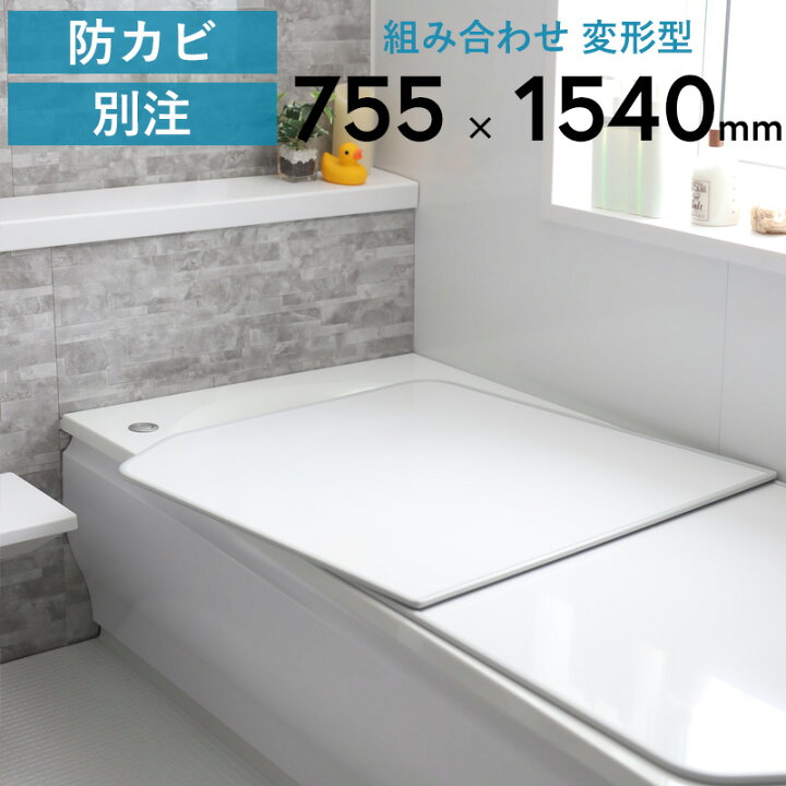 楽天市場】マラソン中+4倍/ 別注 《 アルミ 組み合わせ風呂ふた 変形  