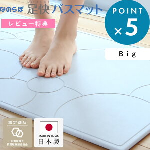 レビュー特典! ゼロアスベスト 日本製 珪藻土バスマット 《 なのらぼ足快バスマットBIG 》 57.5×85cmのビッグサイズ なのらぼ 珪藻土マット 吸水マット 足ふきマット ビッグ llサイズ 大きい