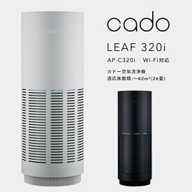 《着後レビューで選べる特典》 cado/カドー「空気清浄機 LEAF 320i」 AP-C320i インディゴブラック クールグレー ～42平米 26畳 Wi-Fi対応 wifi IoT リモート ニオイ ウィルス 花粉 ホコリ PM2.5 対策 インフルエンザ セルフクリーニング おしゃれ インテリア