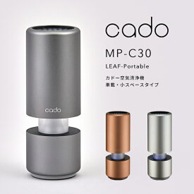 《着後レビューで選べる特典》 cado/カドー「空気清浄機 MP-C30 LEAF Portable」 コンパクト 車載 小スペースタイプ USB電源 自動車 ドリンクホルダー 静音 寝室 ニオイ 細菌 ウィルス 花粉 ホコリ PM2.5 対策 セルフクリーニング おしゃれ インテリア