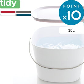 お買物マラソン/ tidy ティディ 《 Bucket バケット 》 バケツ 収納 多目的 蓋付き 雑貨 掃除 ストック 10L 10リットル 万能 用具入れ おもちゃ入れ 持ち運び 洗車 北欧 おしゃれ インテリア