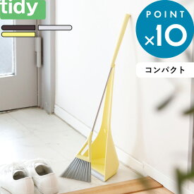 [5/10エントリー&3点購入でP10倍] tidy ティディ「 Sweep スウィープ コンパクト 」 ほうき 箒 ちりとり セット ホーキ＆ちりとりセット set 掃除道具 清掃 掃き掃除 お掃除グッズ シンプル おしゃれ デザイン モダン ホワイト グレー イエロー ブラウン コンパクト