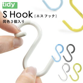 tidy 「 S Hook 」 ティディ 同色3個入り エス・フック エスフック S字フック Sフック 外れにくい ブルー グレー ホワイト イエロー シンプル 浴室 バスルーム お風呂 小物収納 小物掛け お掃除道具 引っ掛け 収納 おしゃれ テラモト