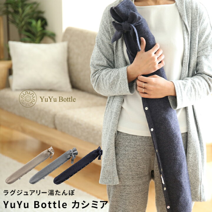 楽天市場】レビュー特典！ 湯たんぽ 《 YuYu Bottle カシミヤ 