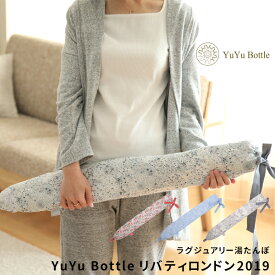 [5日はエントリー&3点購入でP10倍] 湯たんぽ 「YuYu Bottle リバティロンドンコレクション2019 」 ユウユウボトル 花柄 ゆたんぽ あんか 湯たんぽ ユーユーボトル 冬 布団 カバー かわいい おしゃれ 高級感 節電 暖房 冷え対策 足 腰 肩 抱き枕 エコ