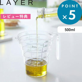 レビュー特典！ LAYER 《 山崎実業 段々計量カップ レイヤー 500ml 》 食洗機対応 電子レンジ対応 耐熱 計量カップ 持ち手付き メジャーカップ 割れにくい 調理 料理 計量 カップ メモリ 耐熱 メジャーカップ 台所 調理器具 キッチンツール 公式 2547 シンプル おしゃれ