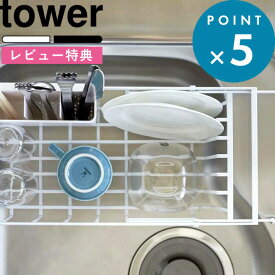 [特典付き] tower 《 伸縮水切りワイヤーバスケット タワー 》 水切りかご 水切りカゴ 水切りラック ホワイト ブラック お皿立て 食器 乾燥 お皿 コップ カトラリー キッチン シンク 延長棚 シンプル おしゃれ 3492 3493 モノトーン 山崎実業 YAMAZAKI タワーシリーズ