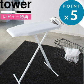 レビュー特典！ 《 山崎実業 軽量スタンド式アイロン台 タワー 》 tower 自立式 スタンドタイプ 舟型 スチーム 折りたたみ 畳める 高さ調整 13段階 軽い ボタンプレス カバー おしゃれ シンプル スチール スリム コンパクト 北欧 高級感 4027 4028 公式 白 黒
