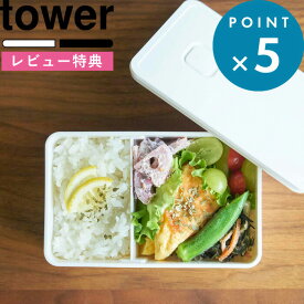 お買物マラソン/ tower 《 山崎実業 バルブ付き密閉ランチボックス タワー 》 おしゃれ シンプル 公式 ホワイト ブラック モノトーン 電子レンジ 丸洗い お弁当 ランチ ボックス 弁当箱 密閉 食品保存 保存容器 スープ ソース ストッカー 乾燥防止 4823 4824 YAMAZAKI