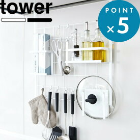 マラソン中+4倍/ 《 山崎実業 レンジフードメッシュパネル タワー 》 tower 公式 ホワイト ブラック モノトーン 整理 引っ掛け フック 調味料 計量スプーン フライパン 鍋蓋 キッチン小物 コンロ 奥 スペース 調理小物 おしゃれ 自己流 シンプル 4832 4833 YAMAZAKI
