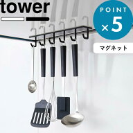 Sセール開催中/《 山崎実業 マグネットレンジフードフック タワー 》 tower 新生活 公式 ホワイト ブラッ…
