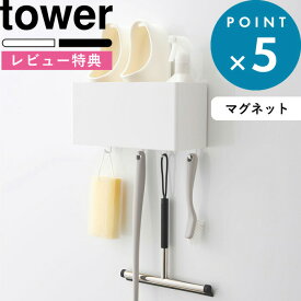 [5日はエントリー&3点購入でP10倍] [特典付き] 《 マグネットストレージバスケット タワー 》 tower ホワイト ブラック 白 黒 おしゃれ ラック マグネット 磁石 大容量 キッチン 洗面所 浴室 洗濯機 オフィス 小物入れ 整理 4850 4851 YAMAZAKI 山崎実業 タワーシリーズ