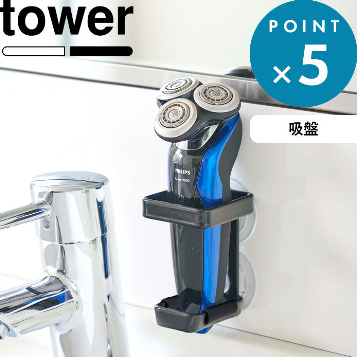 楽天市場 吸盤バスルーム電動シェーバーホルダー タワー Tower ホワイト ブラック 白 黒 モノトーン 電気シェーバー 電気カミソリ ボディ シェーバー バリカン ホルダー バスルーム お風呂 洗面所 台所 収納 シンプル 雑貨 4865 4866 山崎実業 Yamazaki タワー