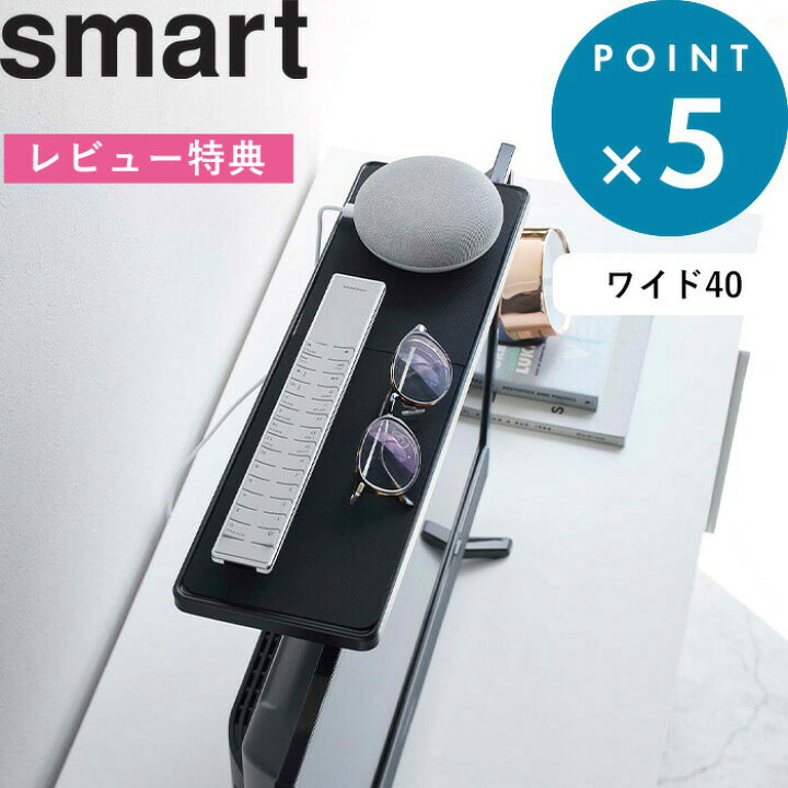 楽天市場】レビュー特典！ 《 山崎実業 テレビ上ラック スマート 