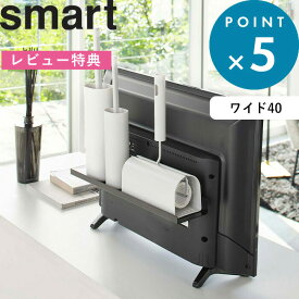 [特典付き] 《 テレビ裏ラック スマート ワイド40 》 smart ブラック 黒 テレビ裏 テレビ 背面 テレビ裏収納 隠す収納 棚 リビング 寝室 整理 収納棚 電源タップ お掃除グッズ ゲームコントローラー 収納 シンプル おしゃれ 収納雑貨 4885 山崎実業 YAMAZAKI