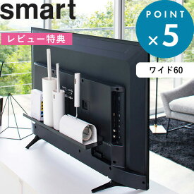 [特典付き] 《 テレビ裏ラック スマート ワイド60 》 smart スペース 有効活用 ブラック 黒 テレビ裏 テレビ 背面 テレビ裏収納 隠す収納 棚 リビング 寝室 整理 収納棚 電源タップ お掃除グッズ ゲームコントローラー 収納 シンプル おしゃれ 4889 山崎実業 YAMAZAKI