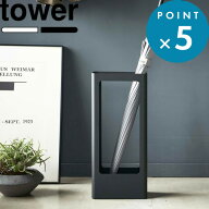 お買物マラソン/コンパクト 《 山崎実業 スリムかさたて タワー 》 tower 公式 ホワイト ブラック モノト…