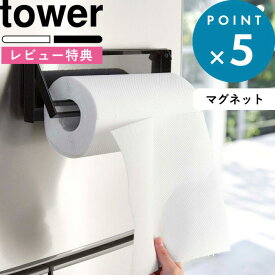 [特典付き] 《 片手でカットマグネットキッチンペーパーホルダー タワー 》 tower ホワイト ブラック モノトーン 公式 省スペース おしゃれ キッチン 台所 ツール 片手 切れる 雑貨 調理器具 料理 磁石 冷蔵庫 雑貨 シンプル 4941 4942 山崎実業 YAMAZAKI タワーシリーズ