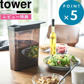 [特典付き] シンプル 《 ドライフードストッカー タワー 》 tower ドライフルーツ おしゃれ ホワイト ブラック 食品保存 保存容器 透明 冷蔵庫 スリム ストッカー シリアル ペットフード コーンフレーク グラノーラ 雑穀 ナッツ 4952 4953 山崎実業 YAMAZAKI タワーシリーズ