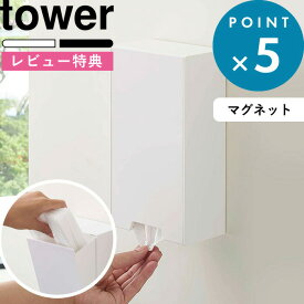 [特典付き] マスク収納ボックス 《 ツーウェイマスク収納ケース タワー 》 tower 収納ケース ケース ディスペンサー 詰め替え ボックス マグネット 磁石 マスク 使い捨てマスク 予防 清潔 紙マスク ホワイト ブラック モノトーン 4954 4955 山崎実業 YAMAZAKI タワーシリーズ